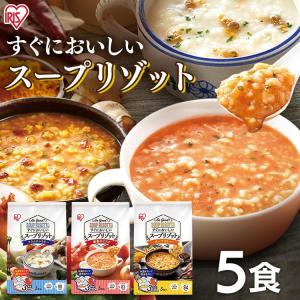 スープリゾット 5食パック クラムチャウダー 海老のビスク