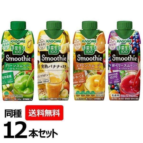 野菜生活 100 スムージー 12本 330ml 完熟バナナ グリーンスムージーMix Wベリー＆ヨ...