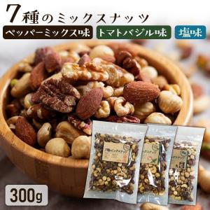 ミックスナッツ  訳あり ナッツ 7種ミックスナッツ 送料無料 300g（トマトバジル ブラックペッパー 塩味 フレーバー）