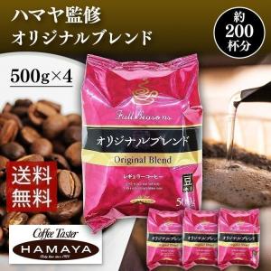 コーヒー 豆 500g×4 珈琲 コーヒー レギュラーコーヒー豆 ハマヤコーヒー オリジナルブレンド レギュラー珈琲