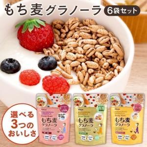 グラノーラ シリアル 朝食 6袋 120g×6個 もち麦 まとめ買い もち麦グラノーラ 菊屋