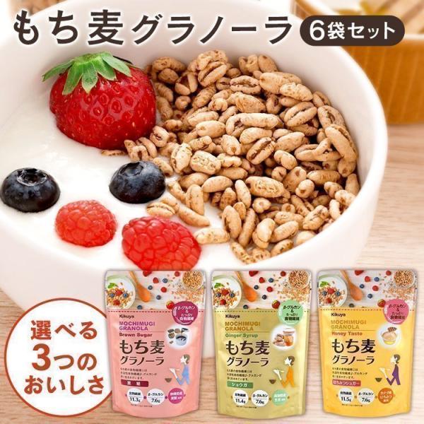 グラノーラ シリアル 朝食 6袋 120g×6個 もち麦 まとめ買い もち麦グラノーラ 菊屋 (D)