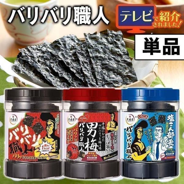 海苔 味付け海苔 バリバリ職人 大森屋 バリバリ職人 やみつき昆布味 男梅味 30枚入り TBSテレ...