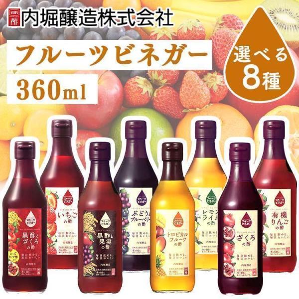 フルーツビネガー 360ml 飲むお酢 フルーツビネガー 6本 内堀醸造 美容 健康 ギフト