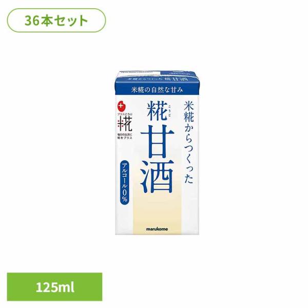 甘酒 米麹 マルコメ 125ml 36本 麹甘酒 プラス麹 米糀からつくった糀甘酒 青 ピンク 紙パ...
