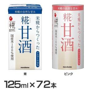 甘酒 米麹 マルコメ 125ml 72本 麹甘酒 プラス麹 米糀からつくった糀甘酒 青 ピンク 紙パック まとめ買い