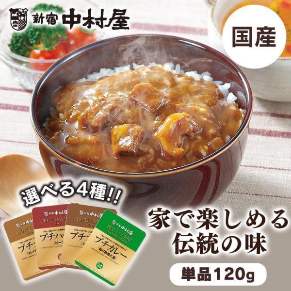 中村屋 レトルト カレー 120ｇ おいしい レトルトカレー 安い プチカレー・ハヤシビーフ  新宿...