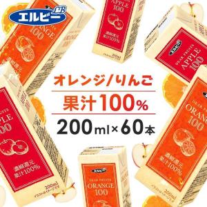 オレンジジュース 子供 60本 200ml リンゴジュース 紙パック エルビー リンゴ オレンジ 果汁 ジュース 濃縮還元 ジュース100％ 代引不可｜kodawari-y