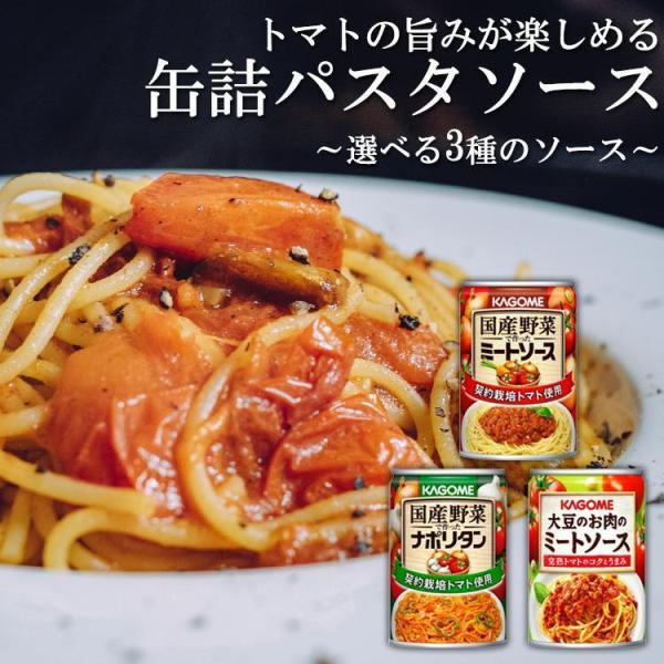 パスタソース レトルト 缶 295g ミートソース ナポリタン 大豆ミートソース 国産 スパゲッティ...