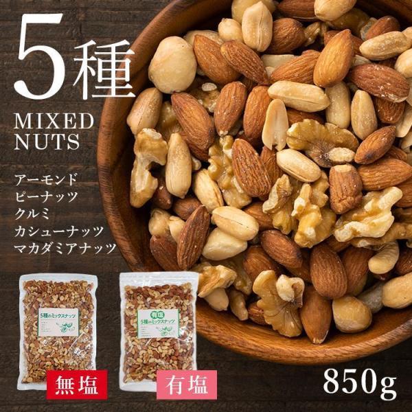 ミックスナッツ 850g 無塩 有塩 5種 チャック付き アーモンド ピーナッツ カシューナッツ マ...