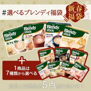 ブレンディスティック 福袋 カフェオレ ココア ミルク 抹茶 ほろにが ほうじ茶 エスプレッソ 紅茶 カフェインレス 甘さなし 選べる｜食のこだわり総本舗食彩館