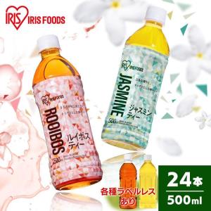 お茶 ペットボトル 500ml 24本 ルイボスティー ペットボトル ジャスミンティー ペットボトル ルイボス ジャスミン 持ち歩き アイリスオーヤマ (代引不可)(D)