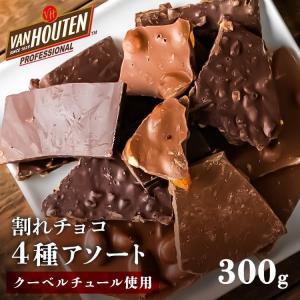 割れチョコ ミックス 300g ダークカカオ ミルク オレンジピール ミックスナッツ クーベルチュール チョコレート (D)(メール便)