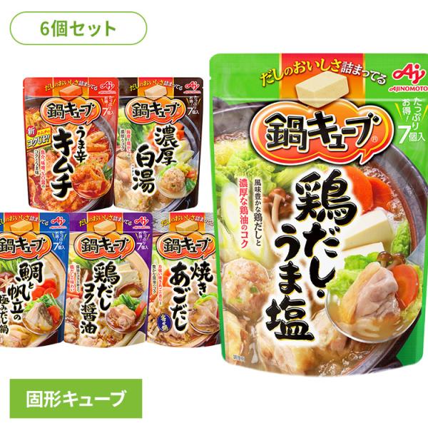 鍋の素 6個セット 小分け 時短 キムチ 鶏だし 白湯 海鮮 あごだし スープ 鍋キューブ 味の素 ...