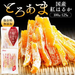 干し芋 国産 紅はるか 砂糖 着色料 保存料 防腐剤 無添加 通常品 100g 訳あり徳用 125g スティック ほしいも おやつ 壮関 2099 2683 * (メール便)