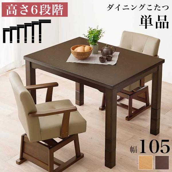 ダイニングコタツ KOT-7311DBR-105 (代引不可)(TD)