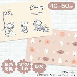 スヌーピー ミッフィ　珪藻土バスマット センコー