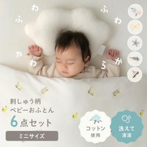 ミニサイズベビー組布団 6点セット