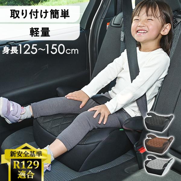 チャイルドシート ジュニアシート ベルト R129 取付簡単 洗える おでかけ 身長125cm から...