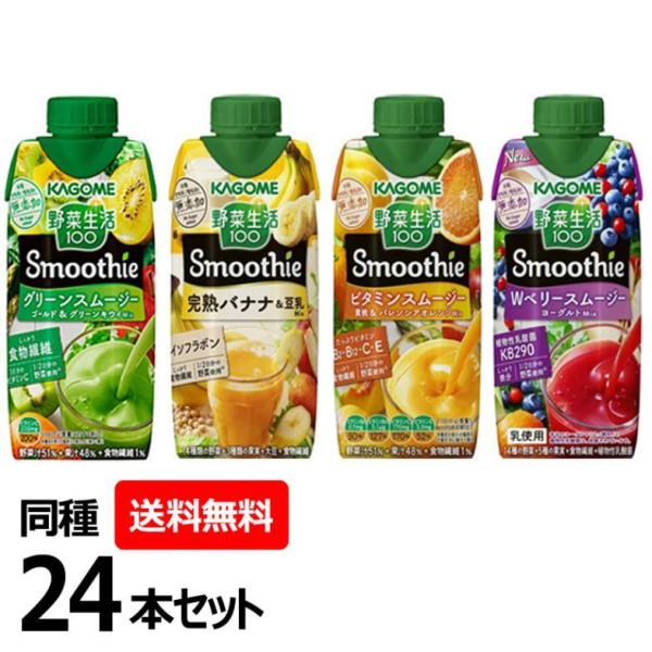 野菜生活 100 スムージー 24本 330ml 完熟バナナ グリーンスムージーMix Wベリー＆ヨ...