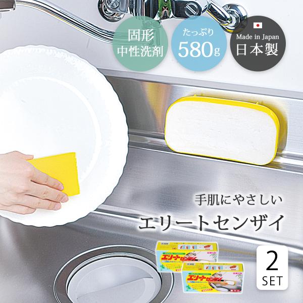 食器用 固形洗剤 エリートセンザイ 580g×2 無リン 日本製