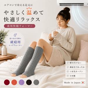 レッグウォーマー 足首ウォーマー 就寝用 冷え対策 日本製 夜用快眠ウォーマー