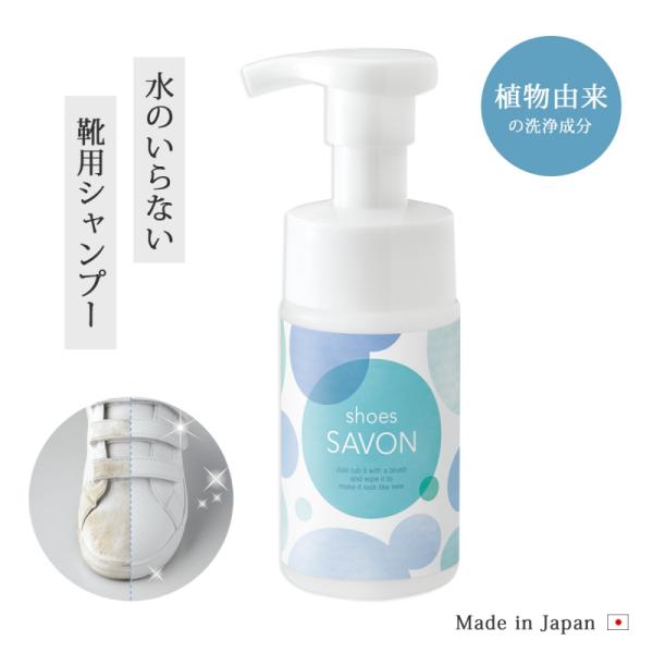 靴用 洗剤 シャンプー 水不要 泡 汚れ落とし 靴汚れ 泡フォーム   shoes SAVON