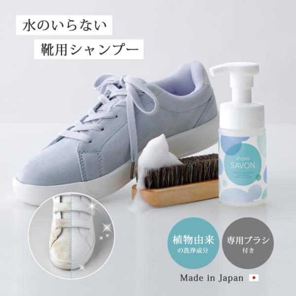 靴用 シャンプー 洗剤   shoes SAVON スターターキットブラシ付き スタート キット お...