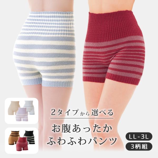 腹巻 パンツ 毛糸 レディース 腹巻き   お腹あったかふわふわパンツ 3柄組 LL-3L