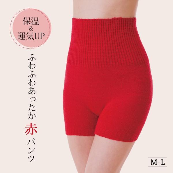 腹巻 パンツ 毛糸 レディース 腹巻き 妊娠 妊活   ふわふわあったか赤パンツ 赤 M-L