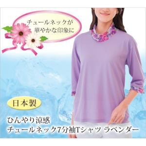 チュールネック シャツ 冷感素材 ひんやり 涼しい 日本製  ひんやり涼感チュールネック7分袖Tシャツ ラベンダー