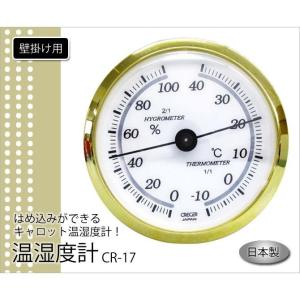 クレセル CRECER 温度計 湿度計 キャロット はめ込み 丸い 見やすい シンプル おしゃれ かわいい 日本製   温湿度計 CR-17｜kodawari-zakka