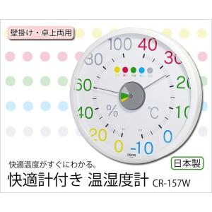 サポーター   快適計付き 温湿度計 CR-157W クレセル CRECER 快適計 温度計 湿度計 インフルエンザ 熱中症壁掛用 卓上用 ホワイト 丸い リビング ...｜kodawari-zakka