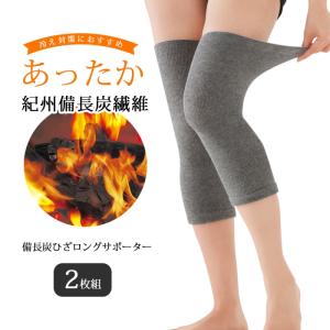 備長炭ひざサポーター 2枚組