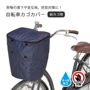 自転車カバー 前カゴ 雨よけ 水はね 泥よけ 撥水 雨の日グッズ 雨対策 防犯 防犯対策 ひったくり 落下防止 ネイビードット   自転車カゴカバー 前...｜kodawari-zakka