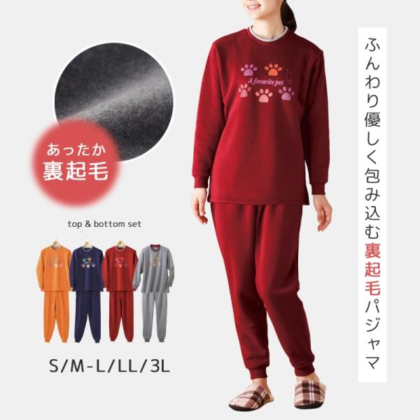 パジャマ ルームウェア レディース 女性 女性用 裏起毛 上下セット   裏起毛パジャマ