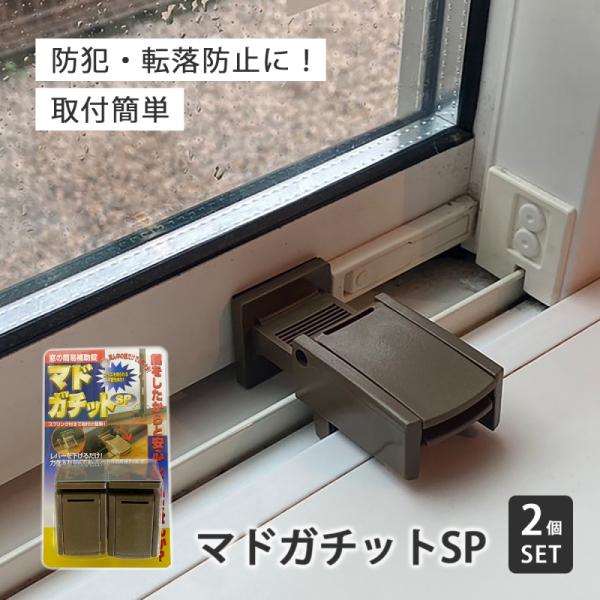 窓 ロック 子供 補助鍵 サッシ ストッパー 転落防止 施錠   マドガチットSP2個組