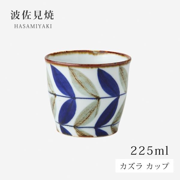 カップ コップ   カズラ カップ (青) 14553食器 お茶 陶器 日本製