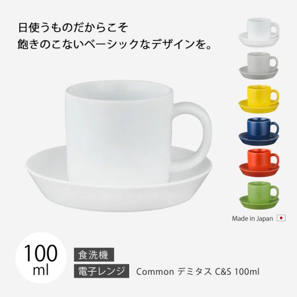 カップ ソーサー おしゃれ 北欧 北欧風   Common デミタス C&amp;S 100ml