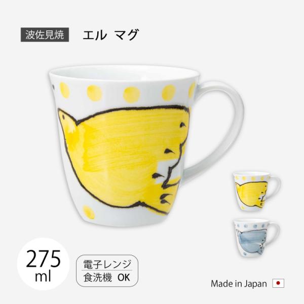 カップ コップ マグ マグカップ   エル マグ食器 かわいい 磁器 日本製