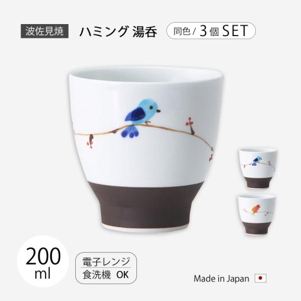 湯呑 コップ カップ   ハミング 湯呑 3個組食器 器 セット 3個組 磁器 日本製