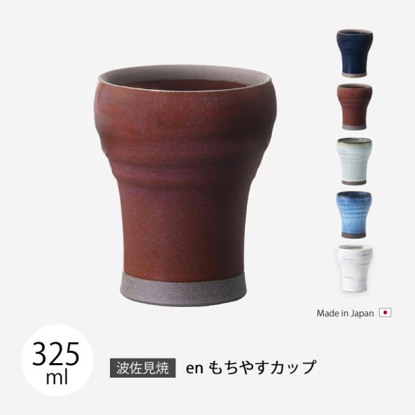 カップ コップ   en もちやすカップ食器 シンプル 無地 陶器 日本製