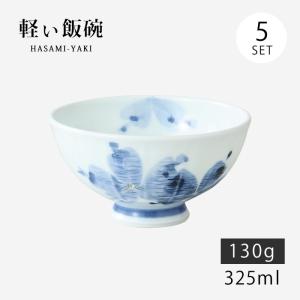 飯碗 茶碗 お茶碗 軽量 花 セット 呉須花絵 ...の商品画像
