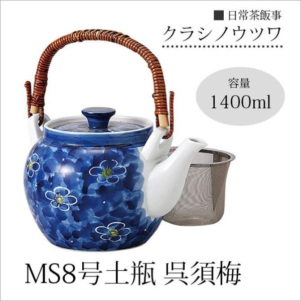 急須 土瓶   MS8号土瓶 呉須梅 34227ポット 茶こし付 磁器