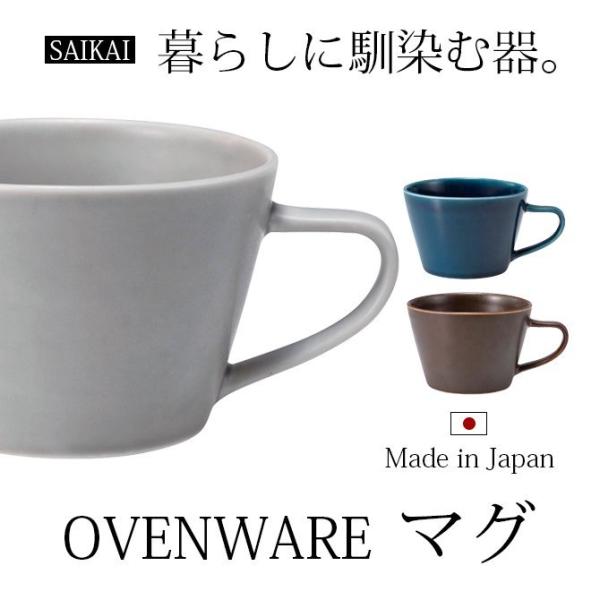 マグカップ   OVENWARE マグ 300ml 37655食器 器 マグ カップ コップ 日本製