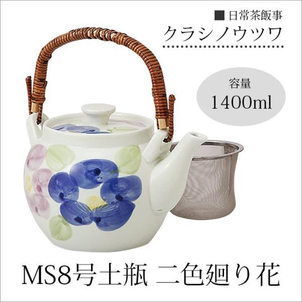急須 土瓶   MS8号土瓶 二色廻り花 39258ポット 茶こし付 磁器