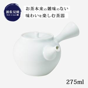 SAIKAI 急須 土瓶 きゅうす 取手 横手 お手入れ簡単 磁器 白磁