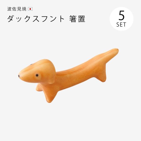 箸置 箸置き セット 5個 磁器 和食器 犬 波佐見焼 日本製   ダックスフンド箸置 5個組