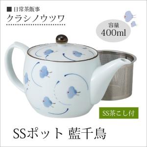 急須   SSポット 藍千鳥 42600ポット ティーポット SSストレーナー 茶こし付 磁器｜kodawari-zakka