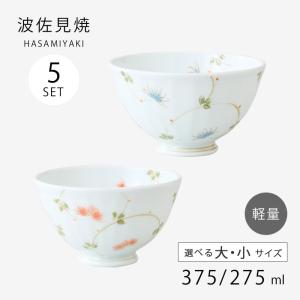 茶碗 5客揃 山野草 有田焼 西日本陶器 / 日本製 ご飯茶碗 お茶わん 飯
